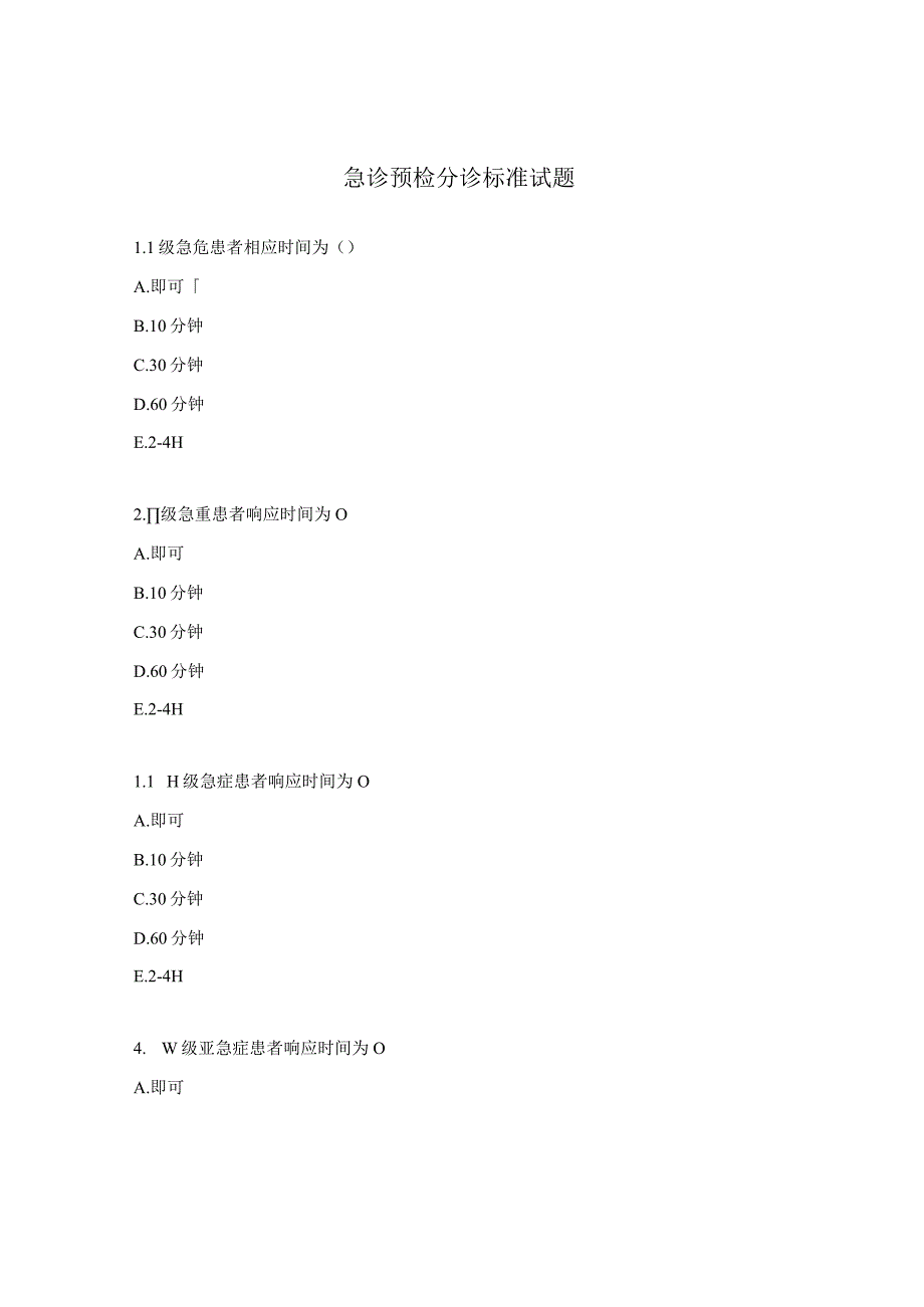 急诊预检分诊标准试题.docx_第1页