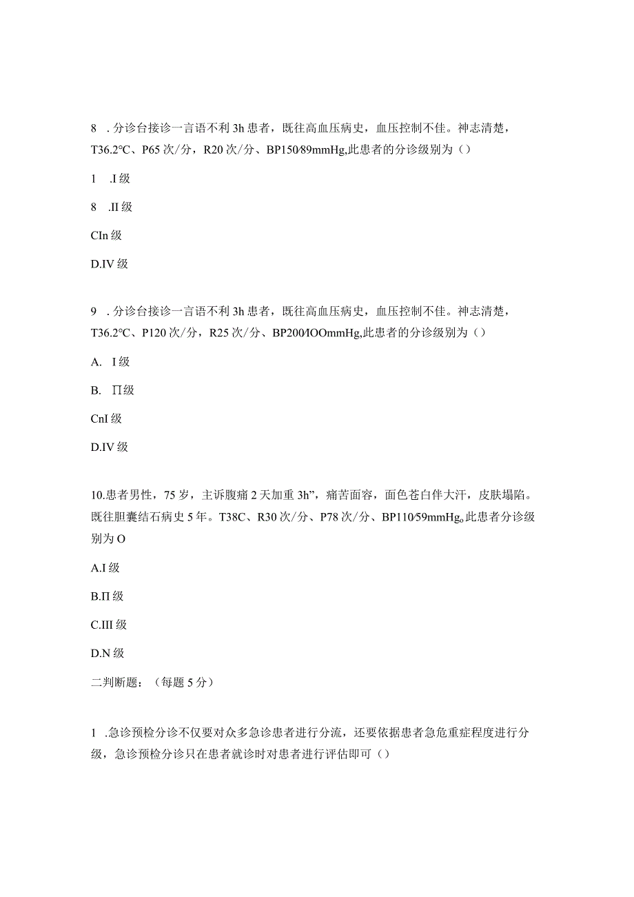 急诊预检分诊标准试题.docx_第3页