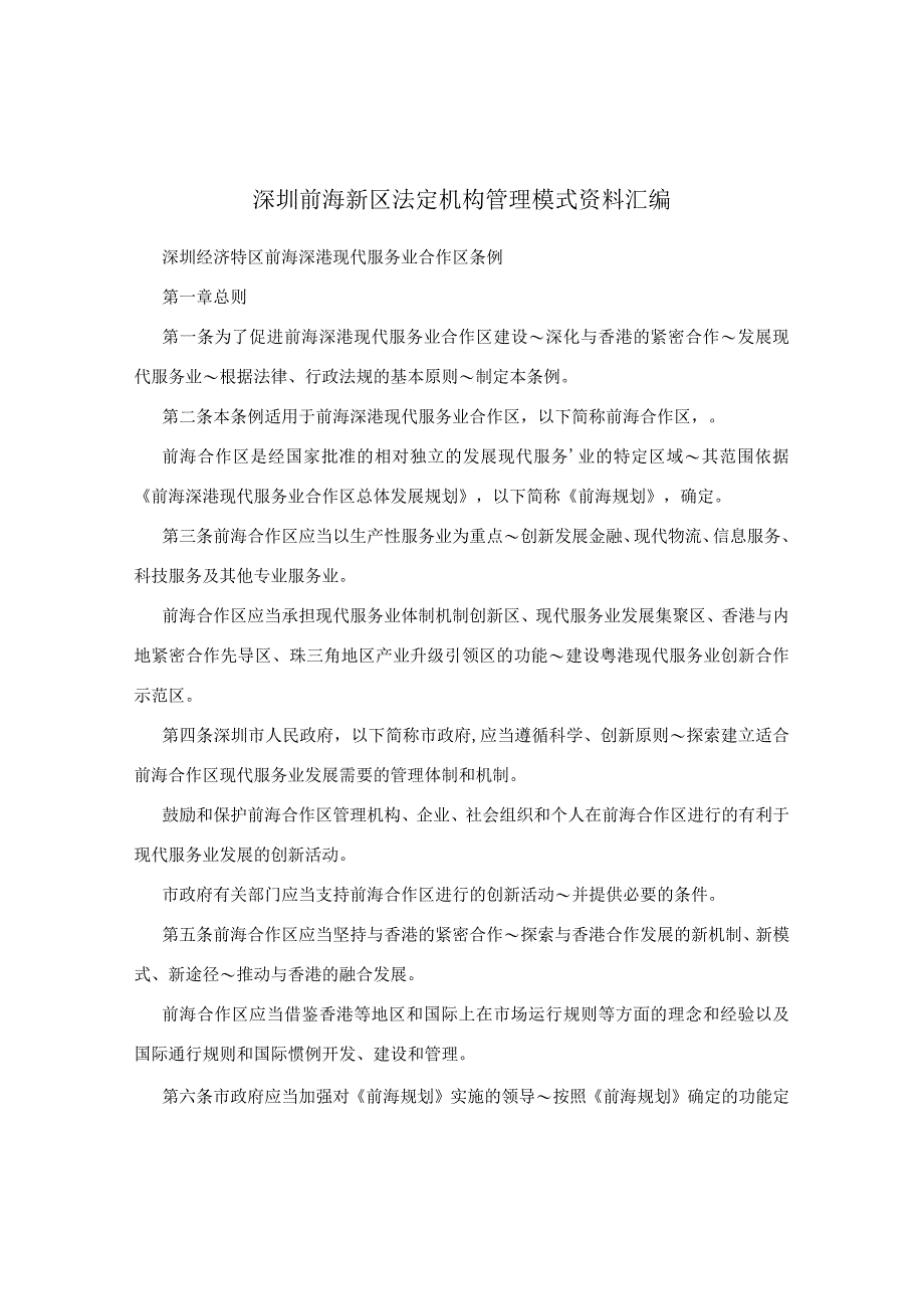 深圳前海新区法定机构管理模式资料汇编.docx_第1页