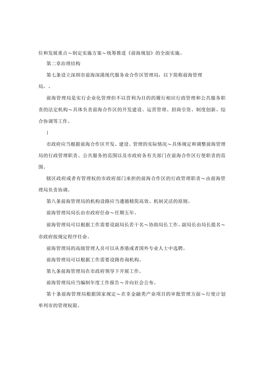 深圳前海新区法定机构管理模式资料汇编.docx_第2页