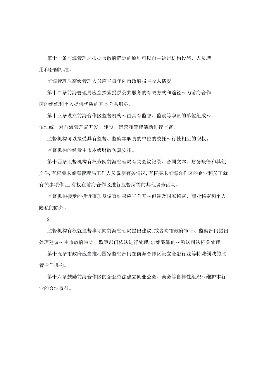 深圳前海新区法定机构管理模式资料汇编.docx_第3页