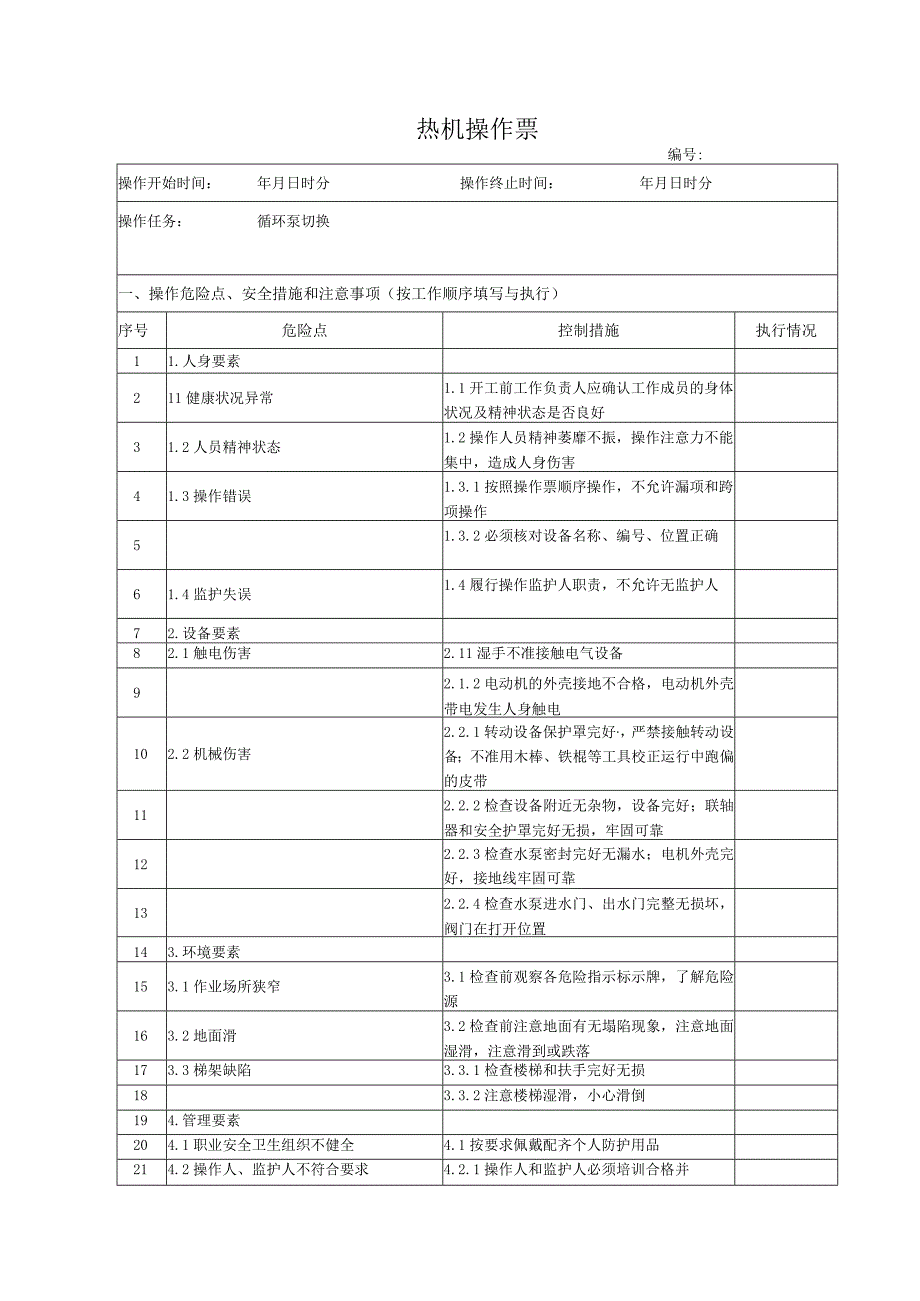 循环泵切换操作票.docx_第1页