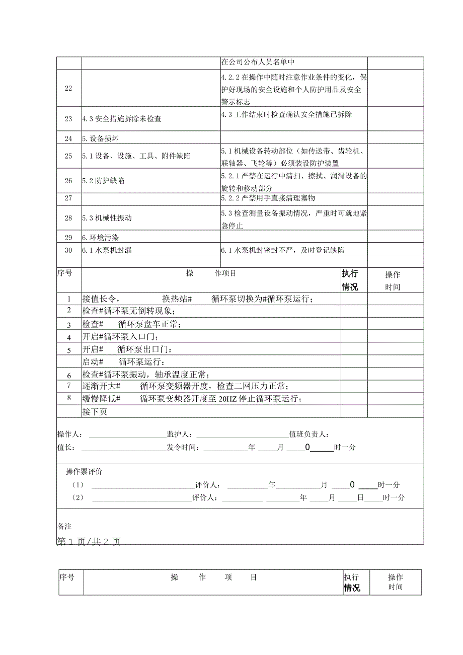 循环泵切换操作票.docx_第2页