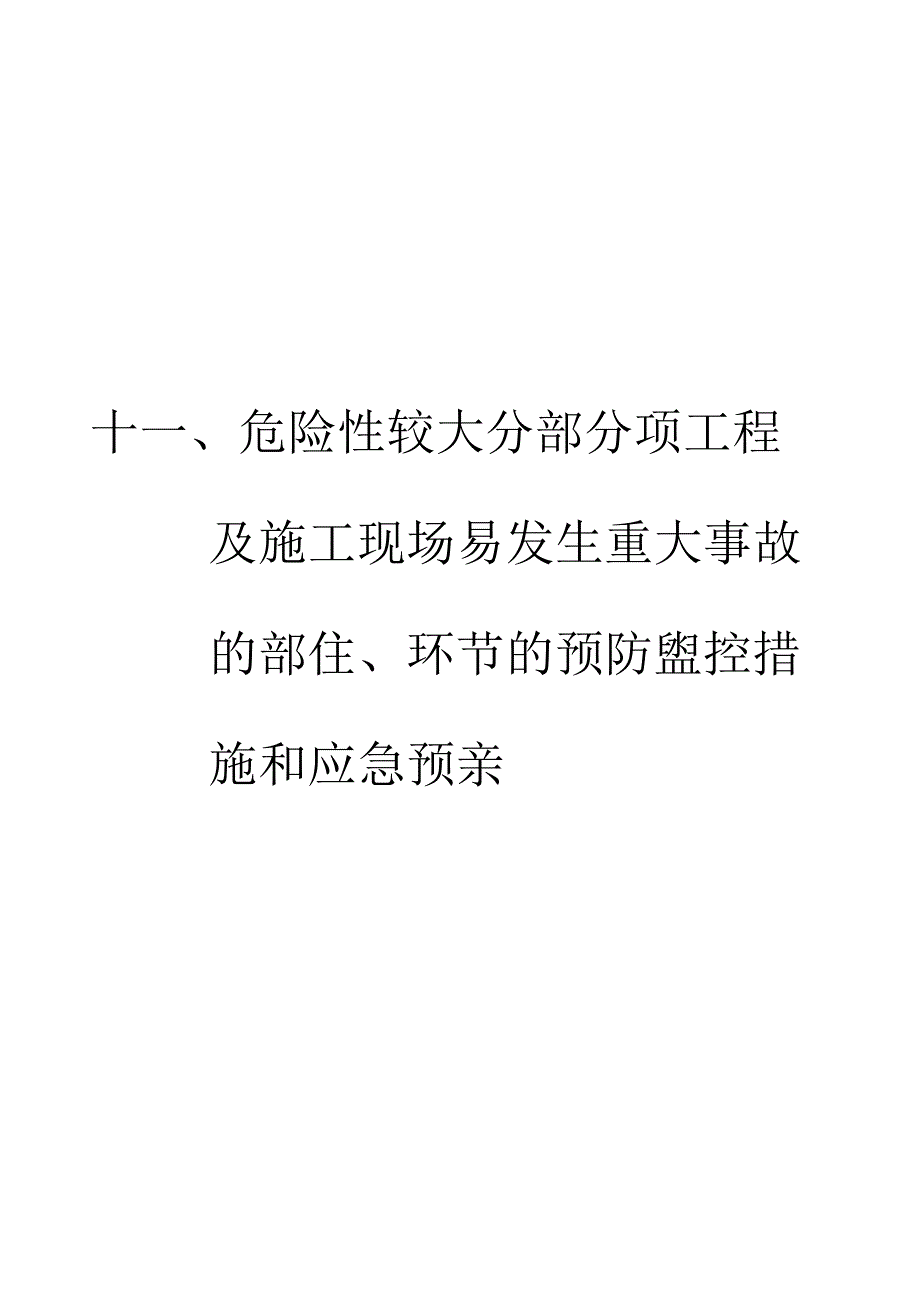 工程易发生重大事故的部位的预防监控措施和应急预案工程文档范本.docx_第1页