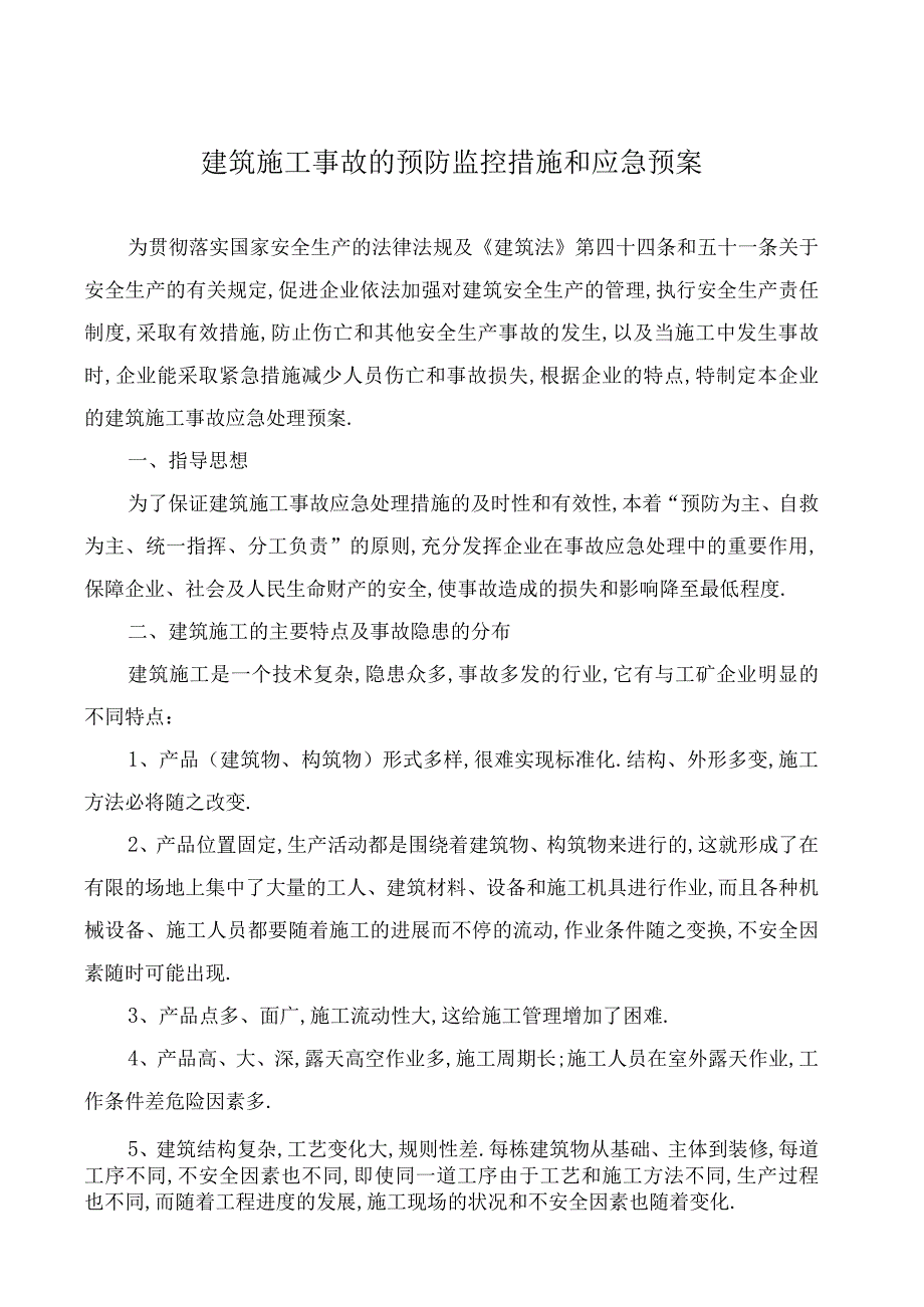 工程易发生重大事故的部位的预防监控措施和应急预案工程文档范本.docx_第2页