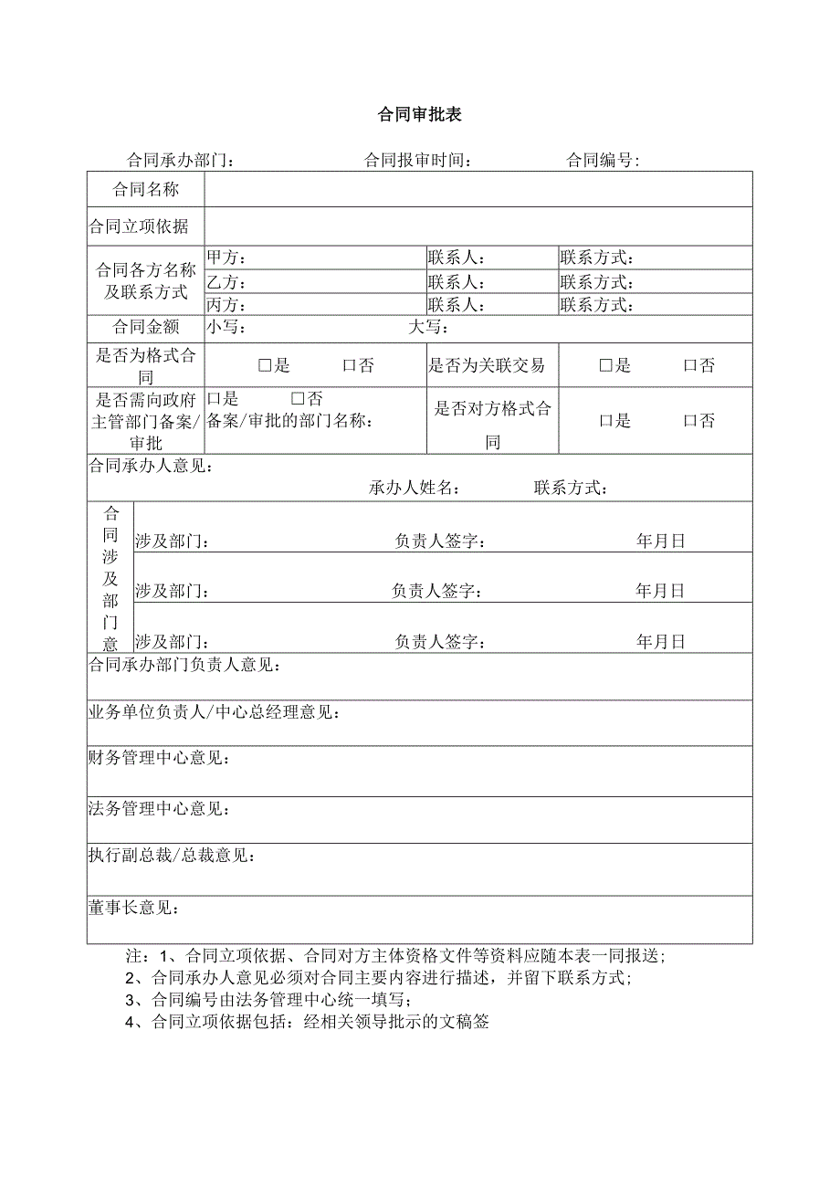 合同审批表.docx_第1页