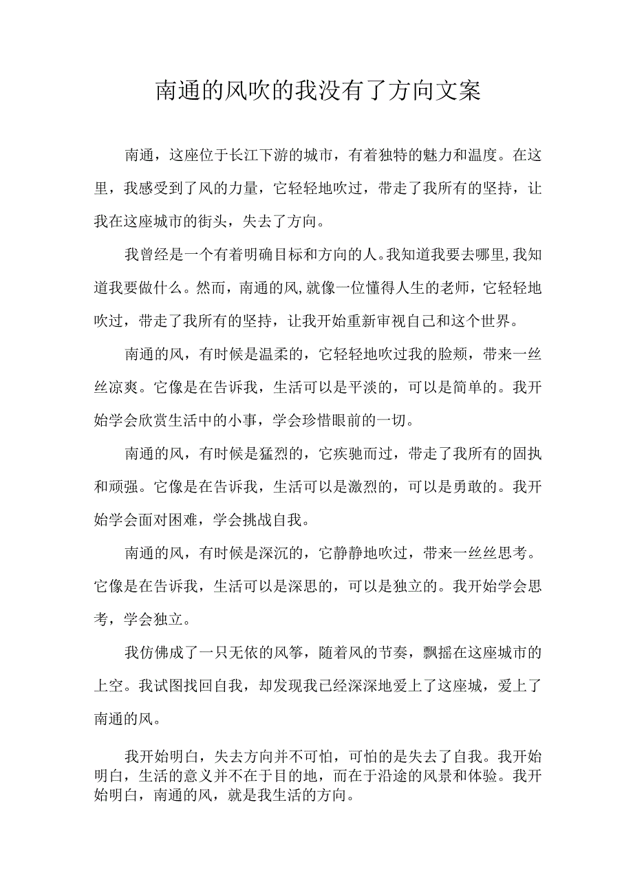 南通的风吹的我没有了方向文案.docx_第1页