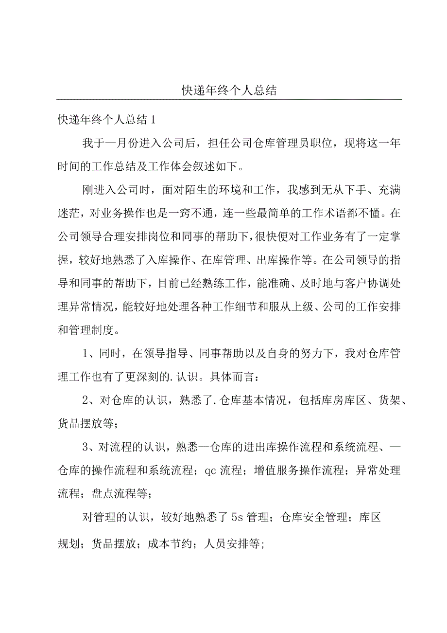 快递年终个人总结.docx_第1页