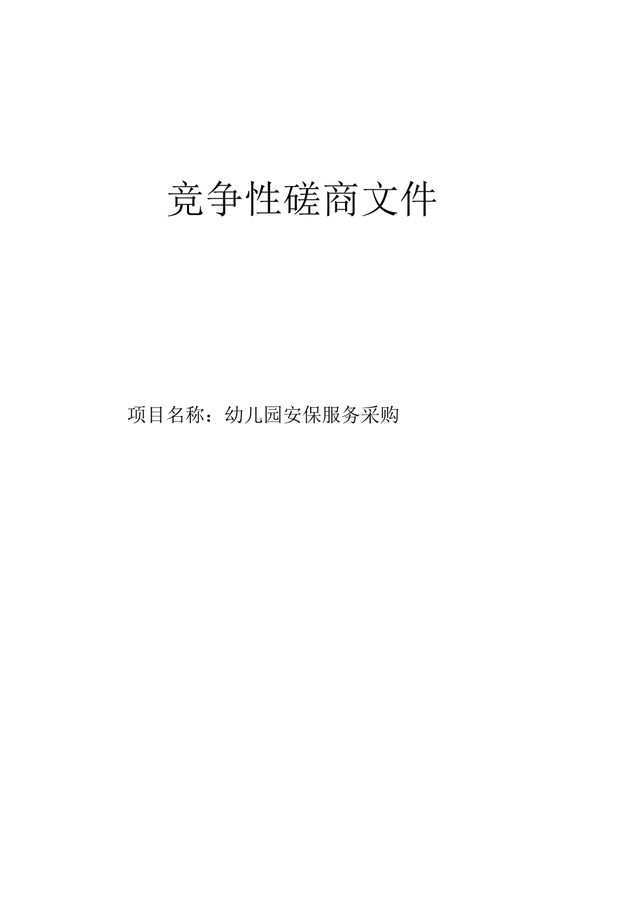 幼儿园安保服务采购招标文件.docx_第1页