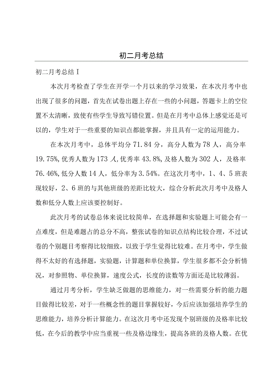 初二月考总结.docx_第1页