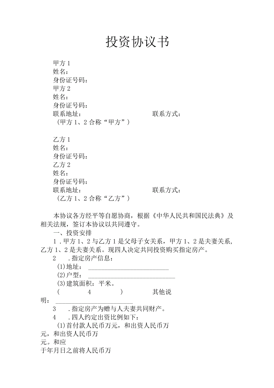 投资买房协议书父母出资买房.docx_第1页
