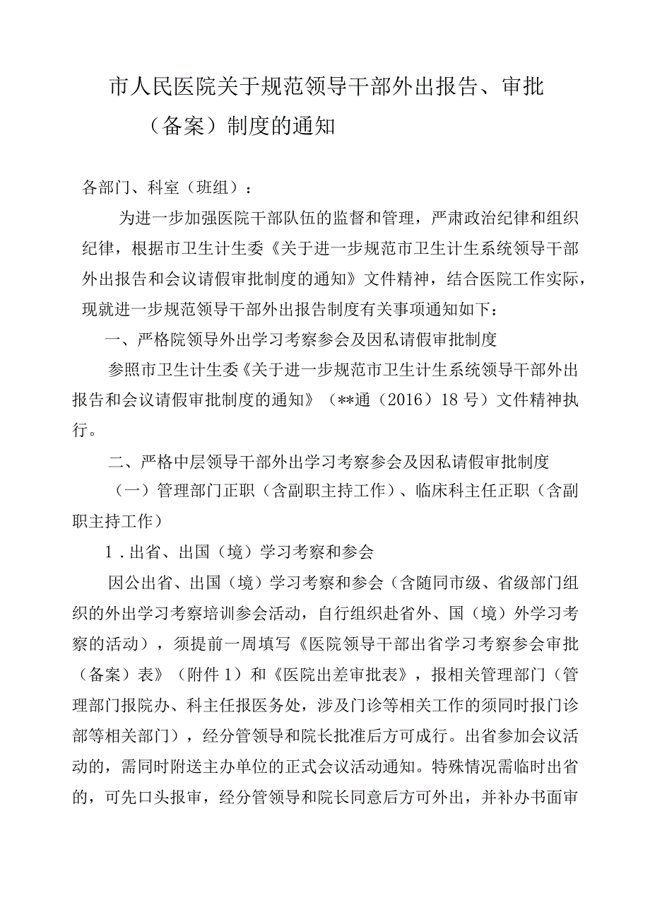 市人民医院关于规范外出报告审批备案制度的通知.docx_第1页