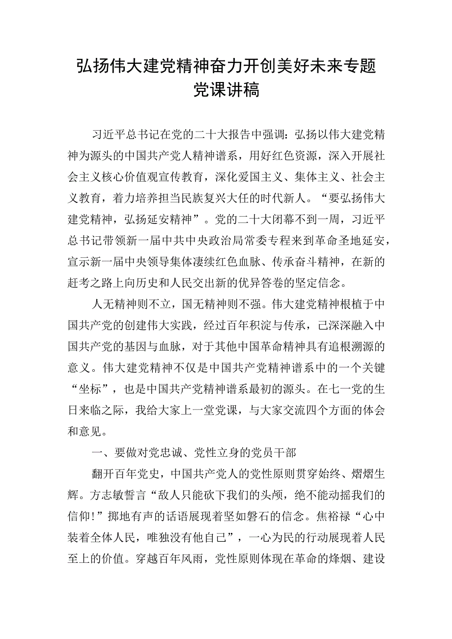 弘扬伟大建党精神 奋力开创美好未来专题党课讲稿.docx_第1页