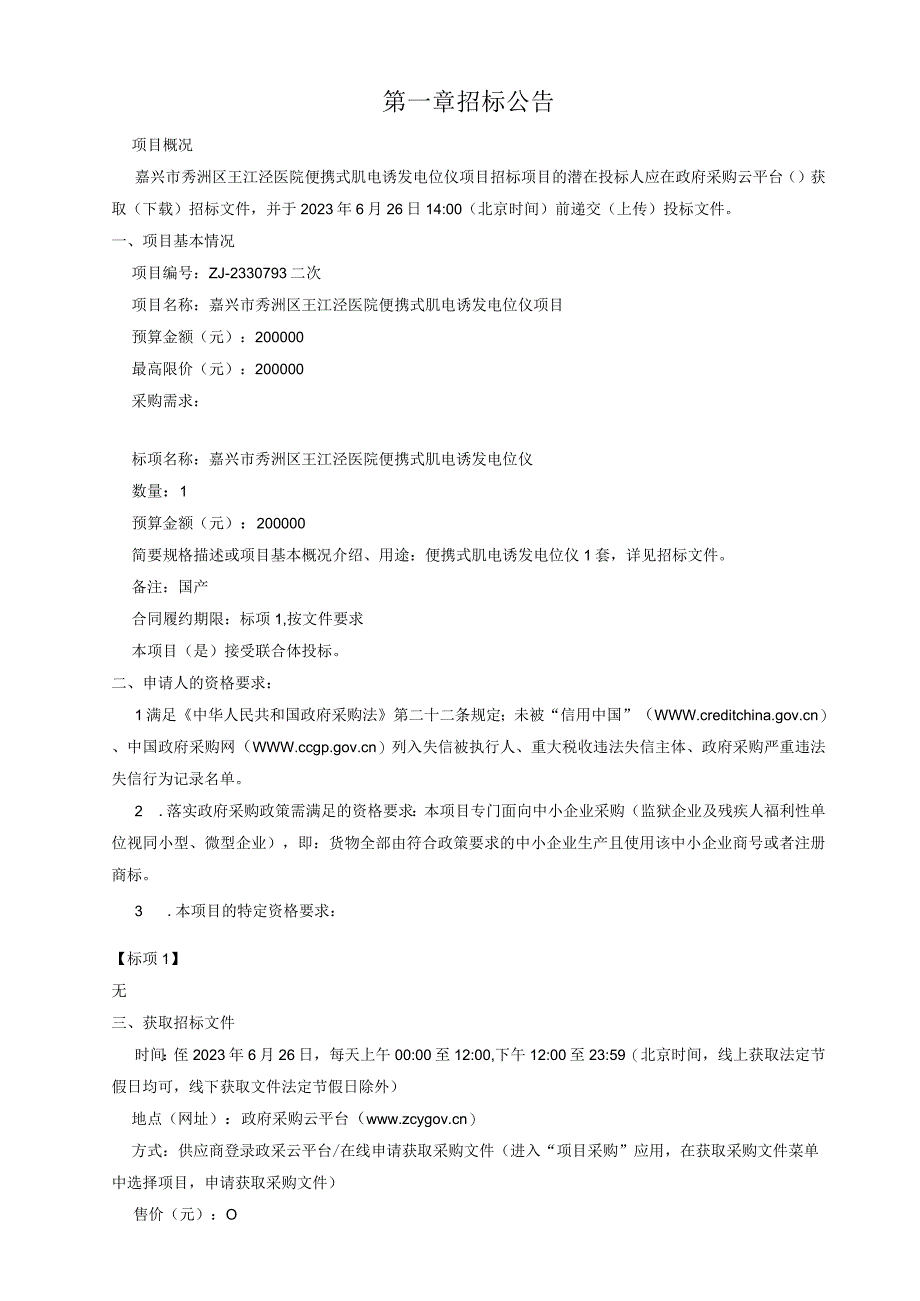 医院便携式肌电诱发电位仪项目招标文件.docx_第3页