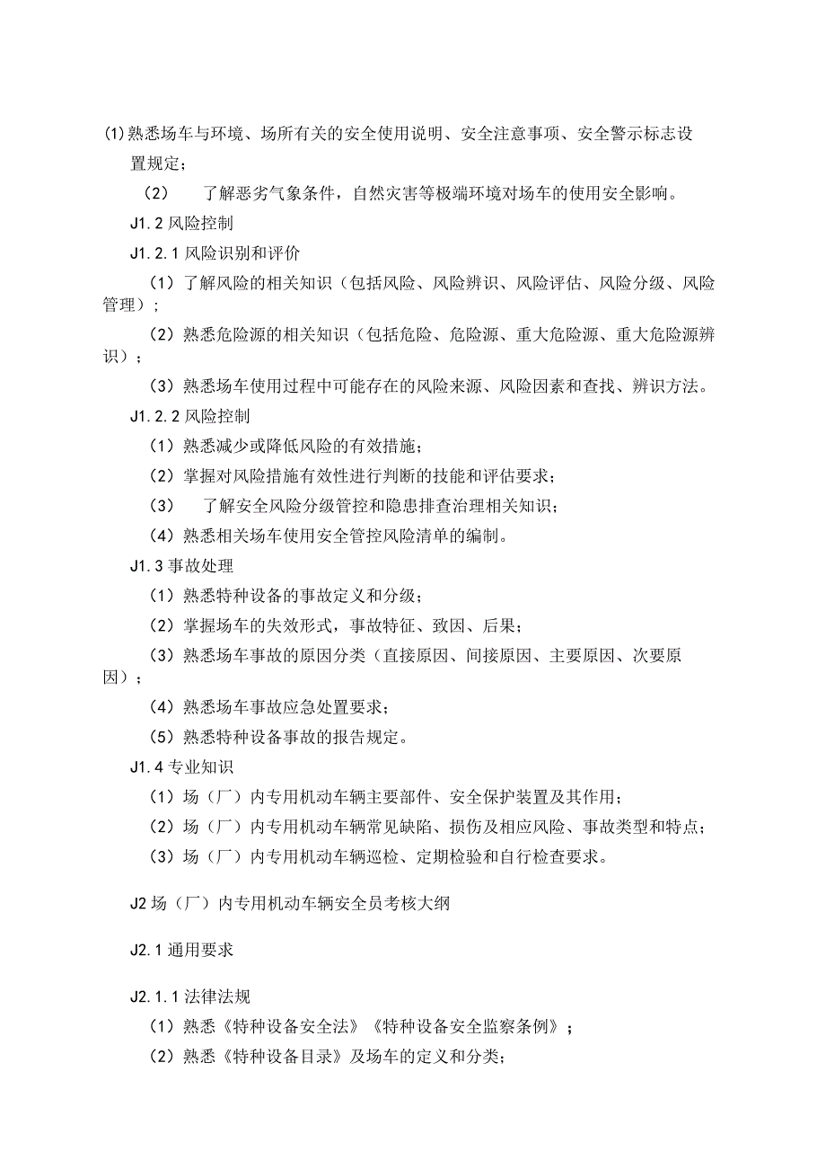 场厂内专用机动车辆使用安全管理人员考核指南.docx_第2页