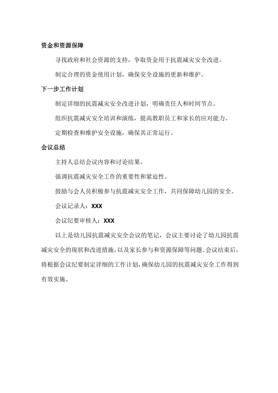 幼儿园抗震减灾安全会议笔记.docx_第2页