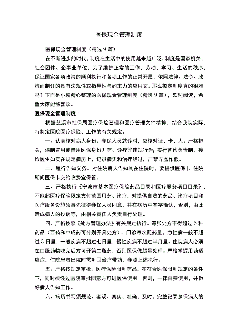 医保现金管理制度精选9篇.docx_第1页