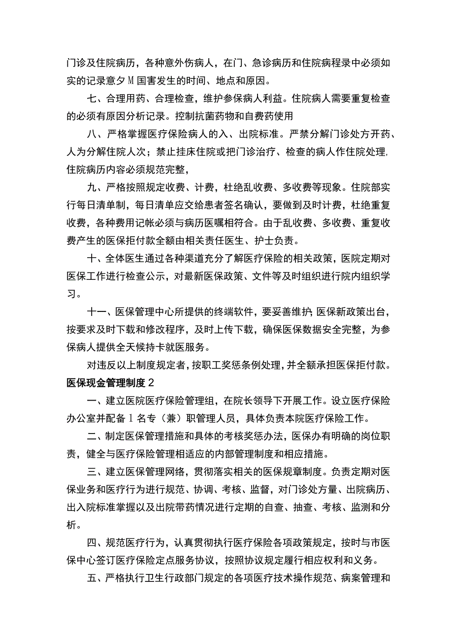 医保现金管理制度精选9篇.docx_第2页