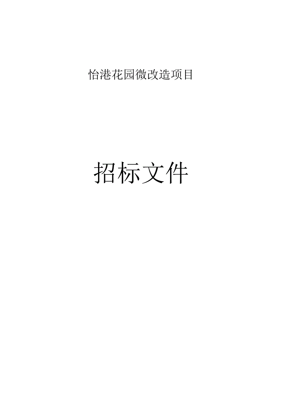 怡港花园微改造项目招标文件.docx_第1页