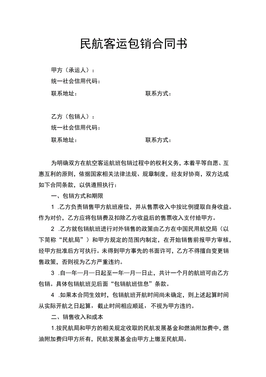 民航客运包销合同书.docx_第1页