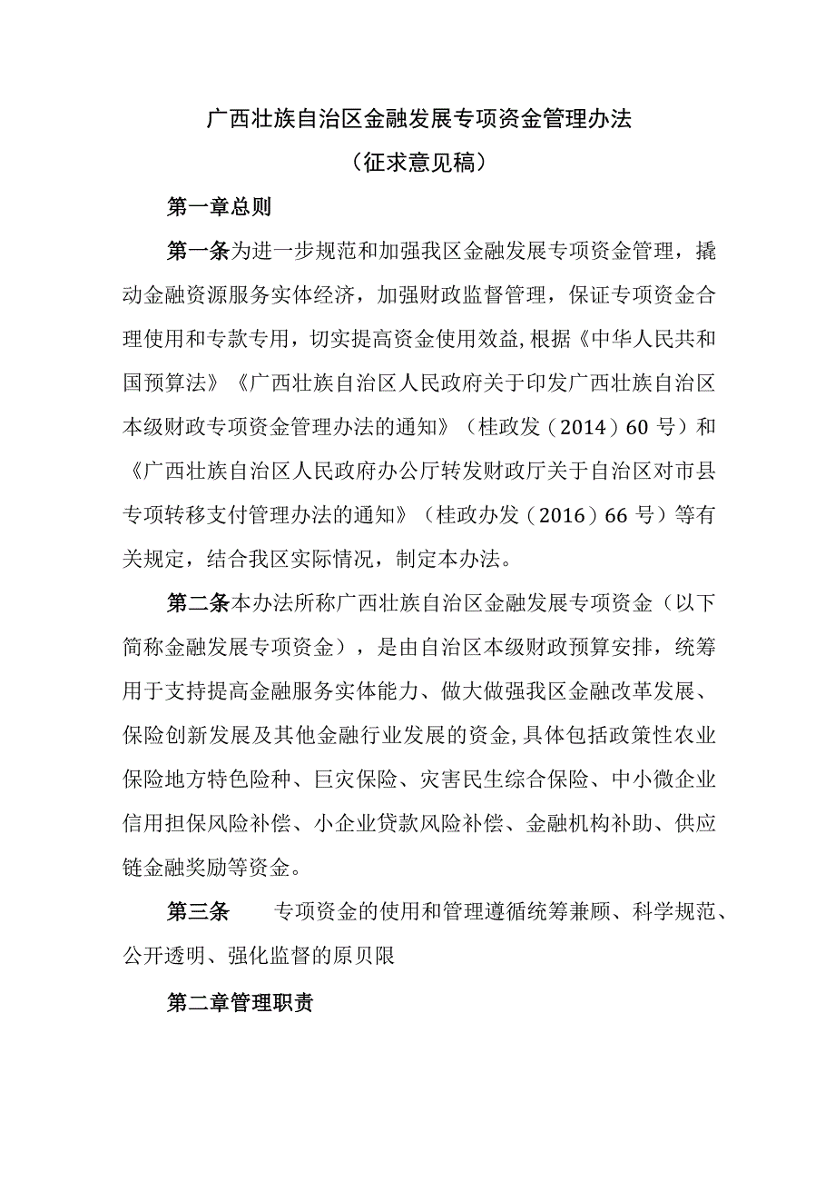 广西壮族自治区金融发展专项资金管理办法征求意见稿.docx_第1页