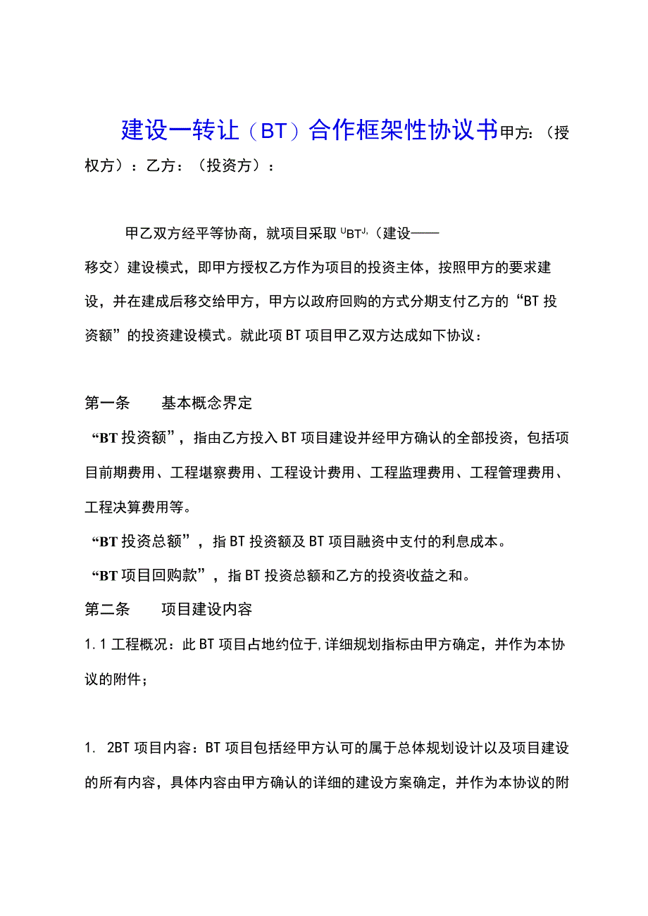 建设合作框架性协议书示范文本.docx_第1页