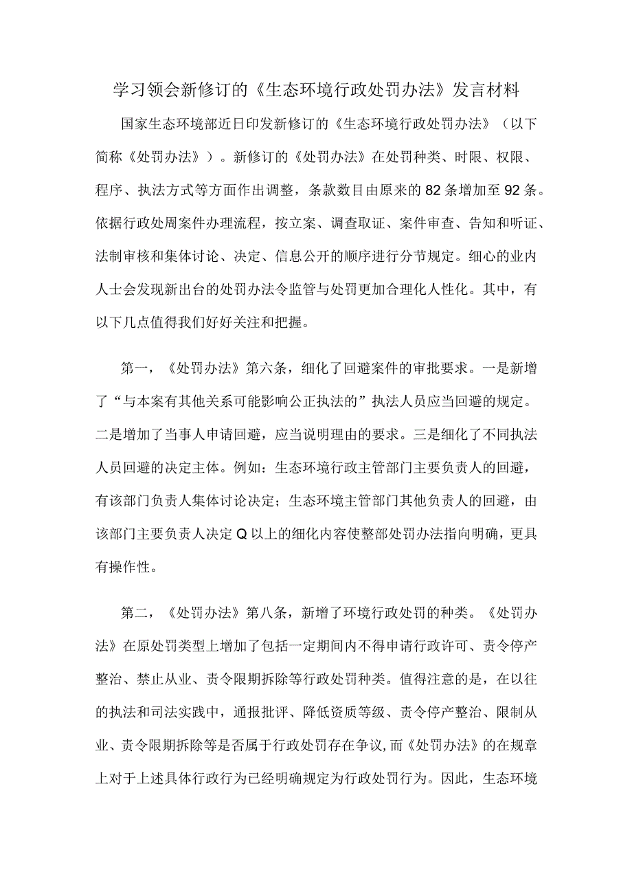 学习领会新修订的《生态环境行政处罚办法》发言材料.docx_第1页