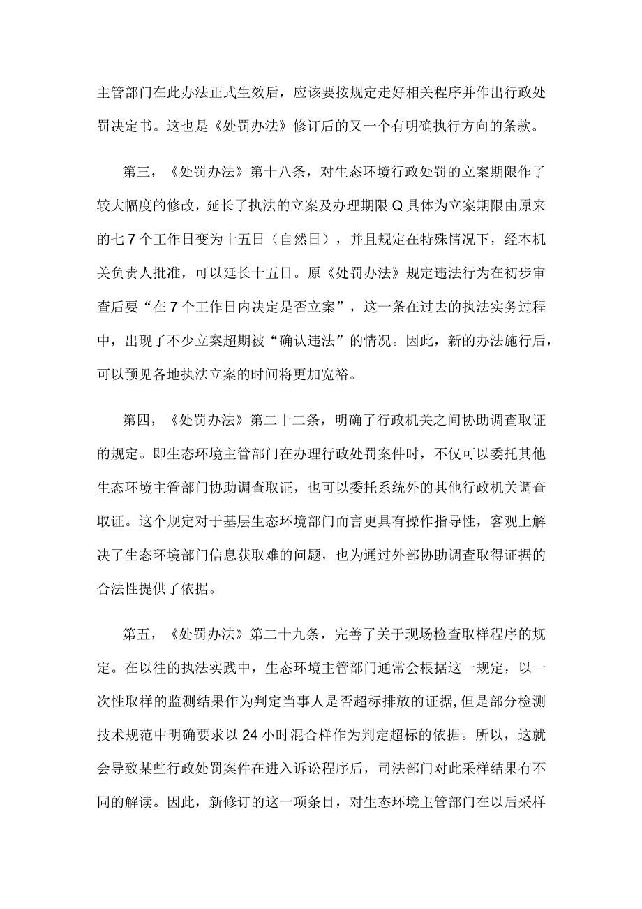 学习领会新修订的《生态环境行政处罚办法》发言材料.docx_第2页