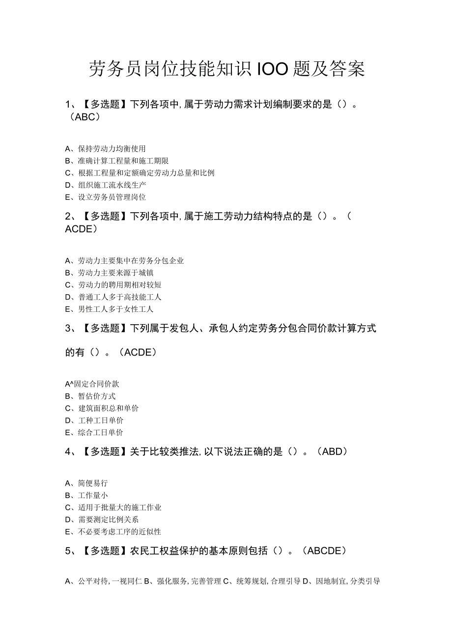 劳务员岗位技能知识100题及答案.docx_第1页