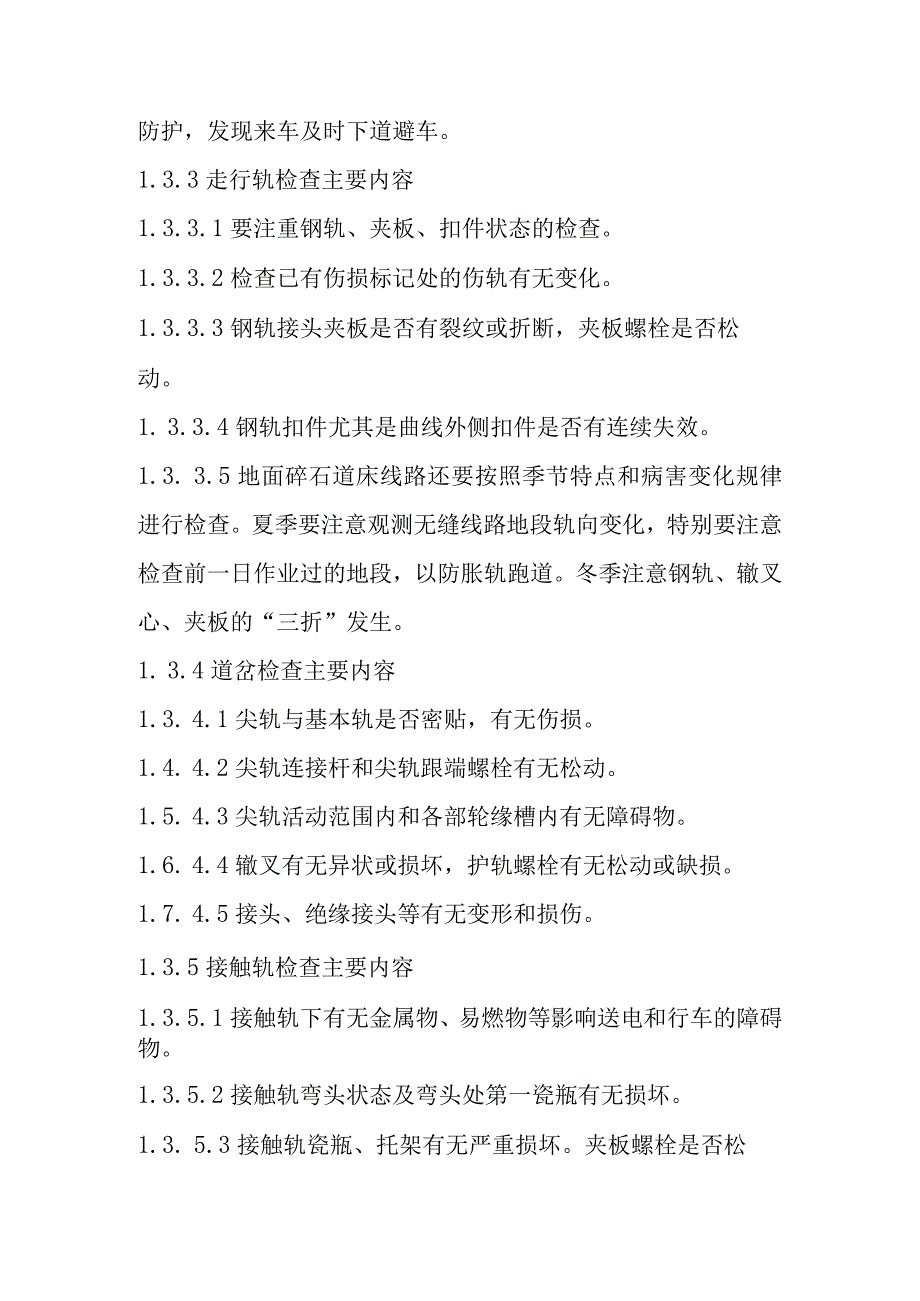 地铁运营公司工务巡道作业及标准.docx_第3页