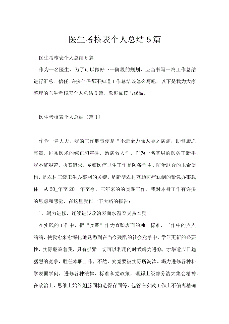 医生考核表个人总结5篇.docx_第1页