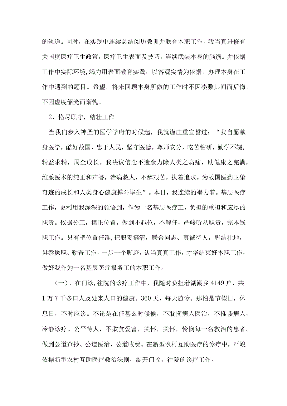 医生考核表个人总结5篇.docx_第2页