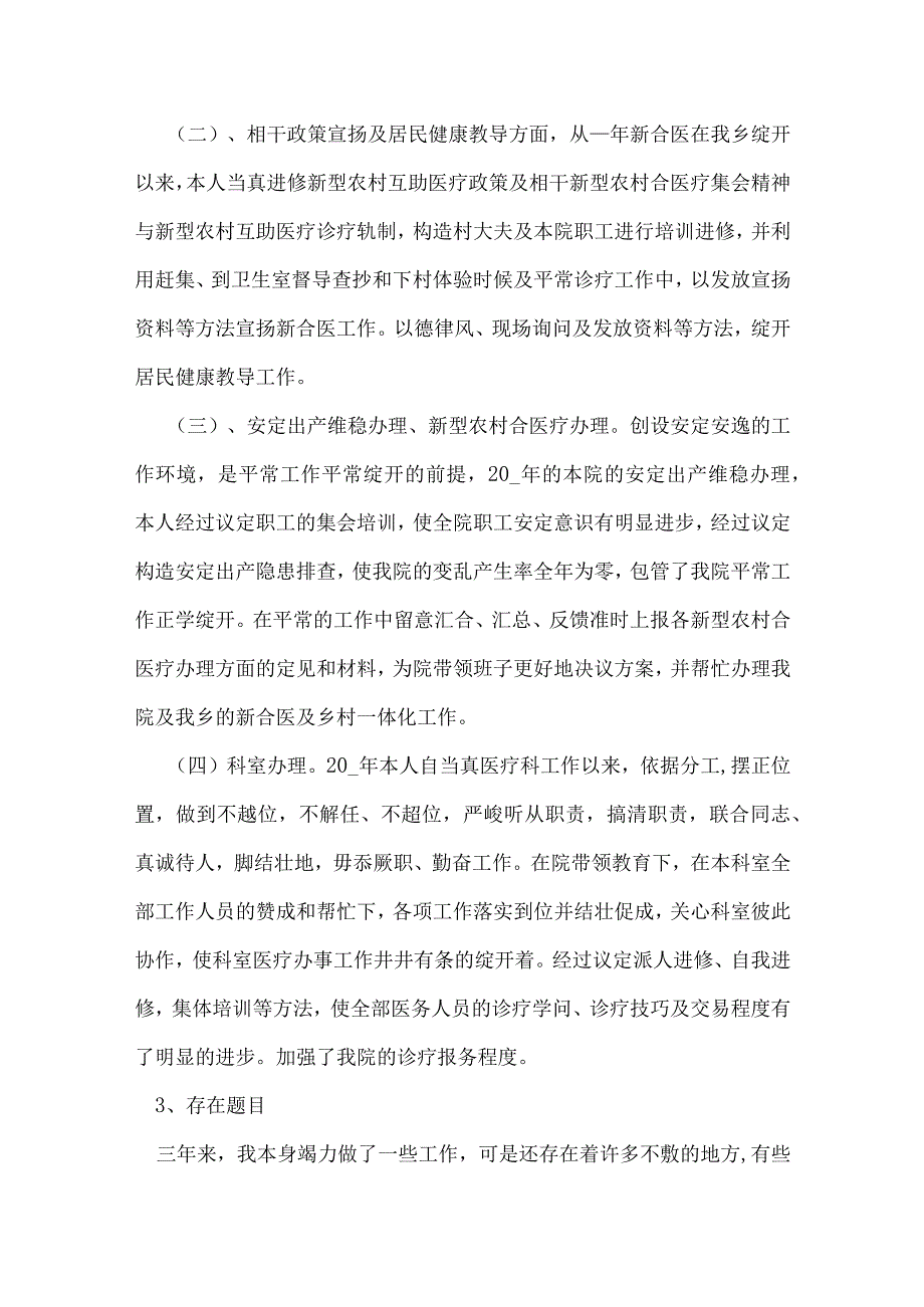 医生考核表个人总结5篇.docx_第3页