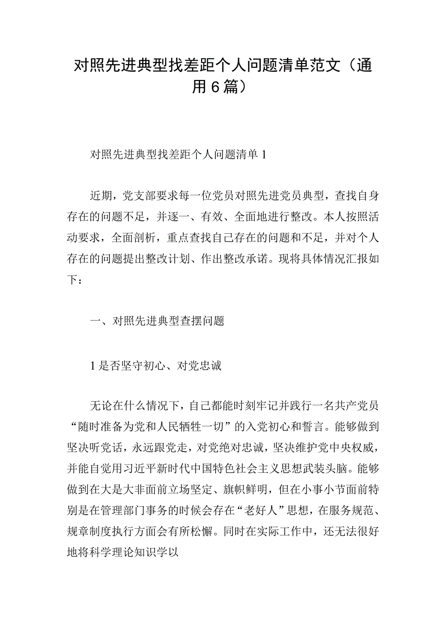 对照先进典型找差距个人问题清单范文通用6篇.docx_第1页