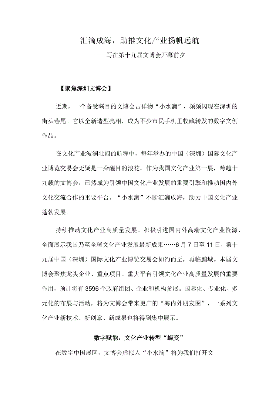 汇滴成海助推文化产业扬帆远航——写在第十九届文博会开幕前夕.docx_第1页