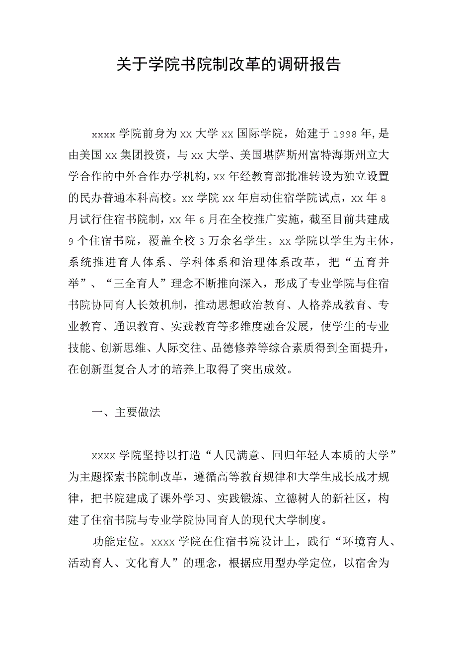 关于学院书院制改革的调研报告.docx_第1页