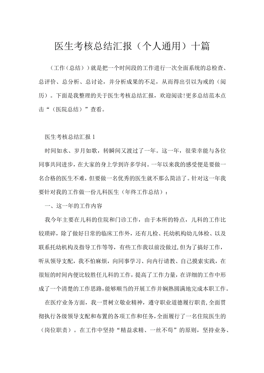 医生考核总结汇报个人通用十篇.docx_第1页