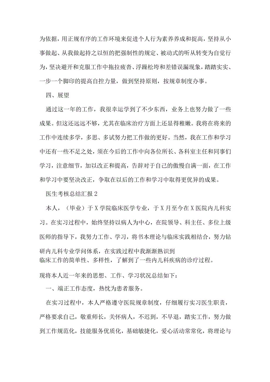 医生考核总结汇报个人通用十篇.docx_第3页