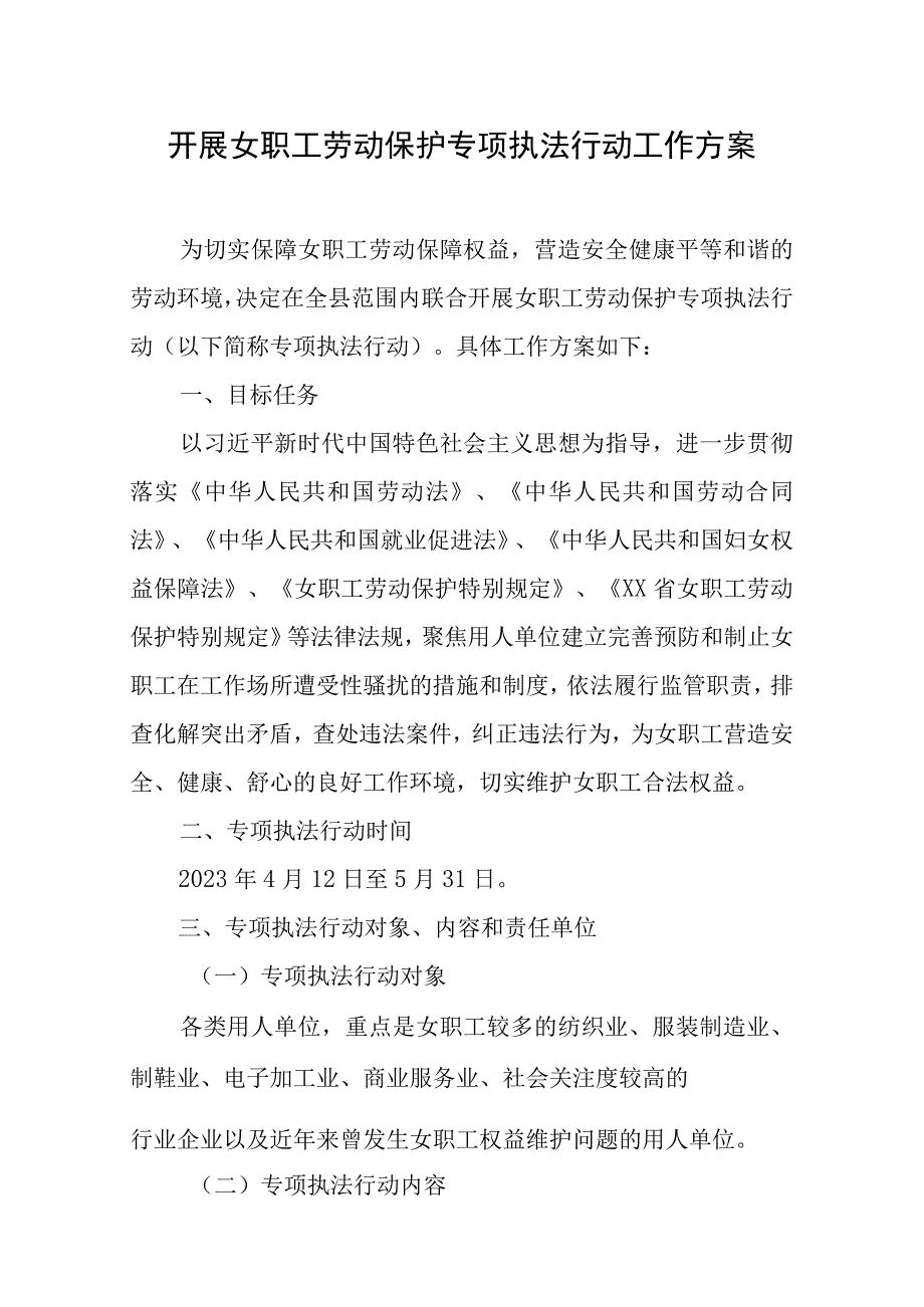 开展女职工劳动保护专项执法行动工作方案.docx_第1页