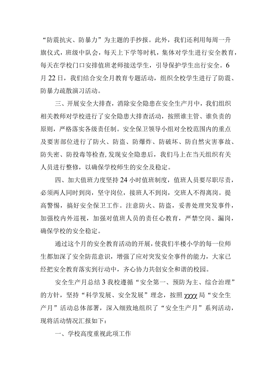 校园针对安全生产月活动的工作总结五篇.docx_第3页