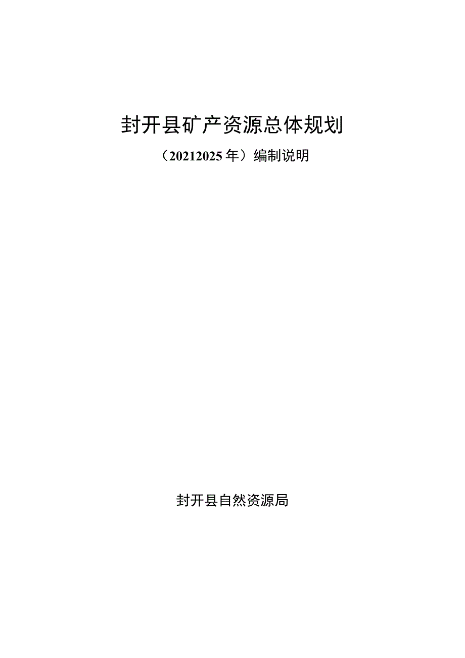 封开县四轮矿产资源规划编制说明2023518.docx_第1页