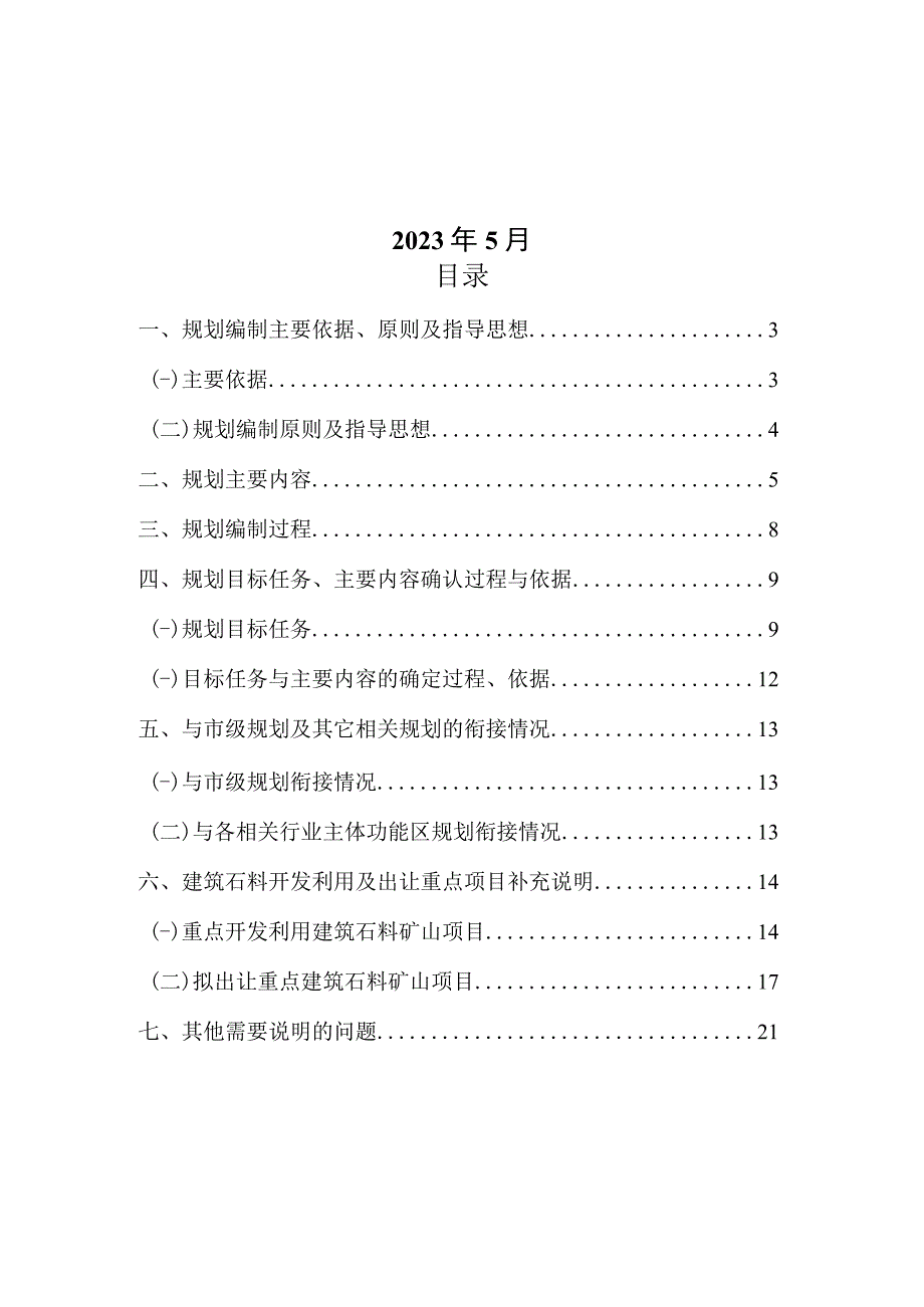 封开县四轮矿产资源规划编制说明2023518.docx_第2页