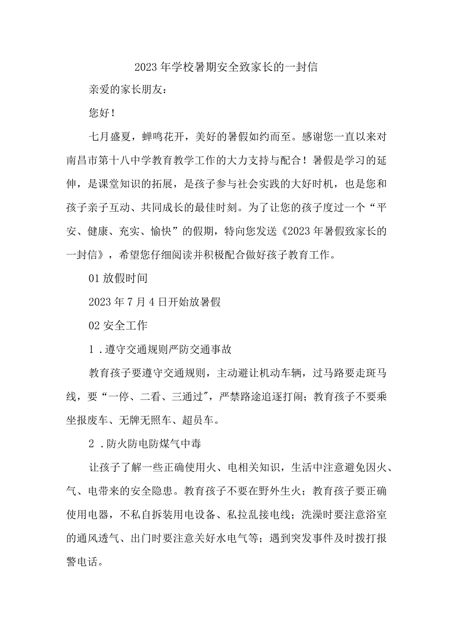 实验学校2023年暑期安全教育致家长的一封信 4份.docx_第1页