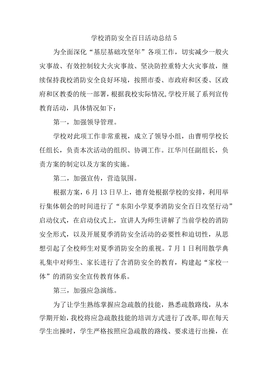 学校消防安全百日活动总结5.docx_第1页