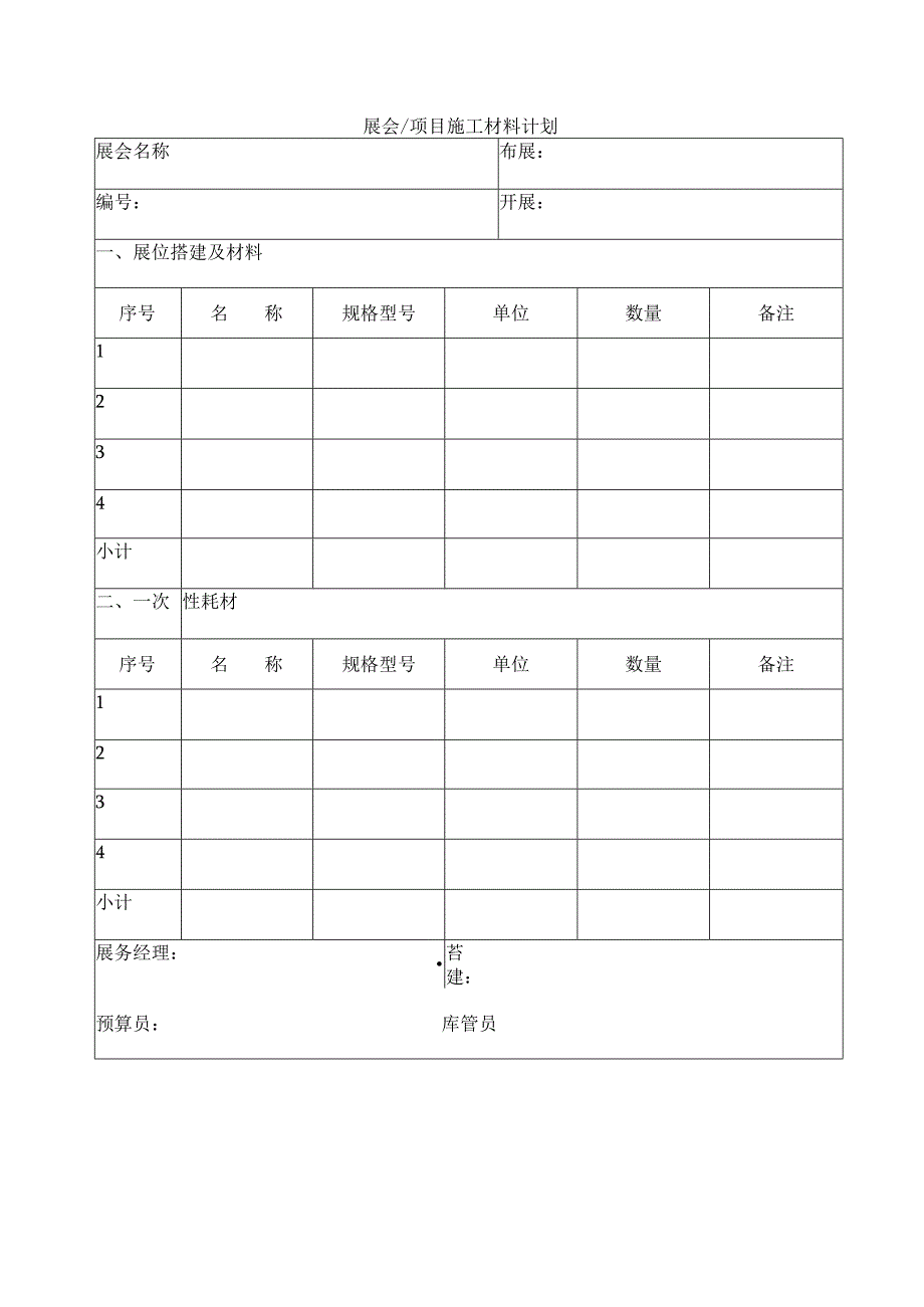 展会项目施工材料计划.docx_第1页