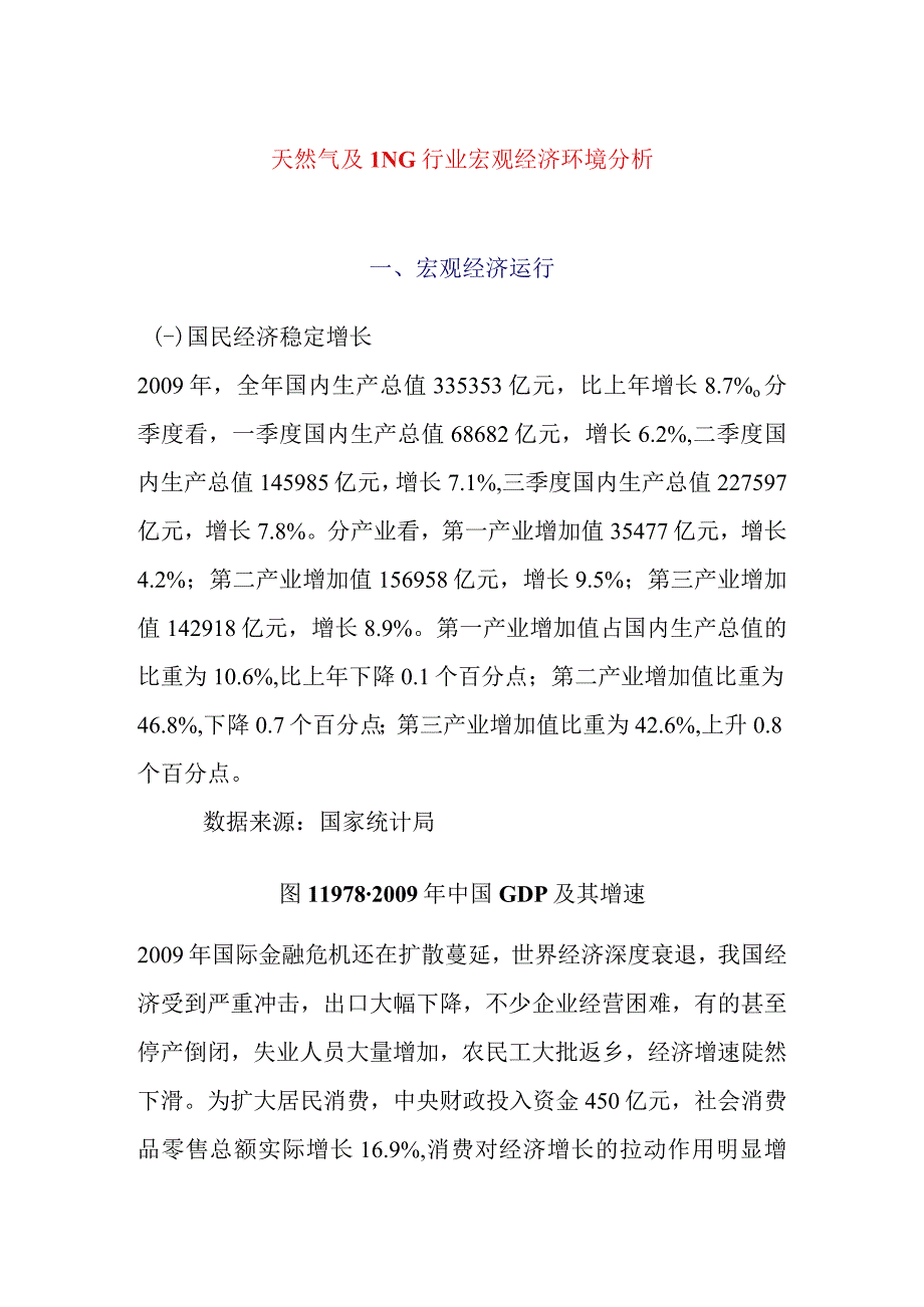 天然气及LNG行业宏观经济环境分析.docx_第1页