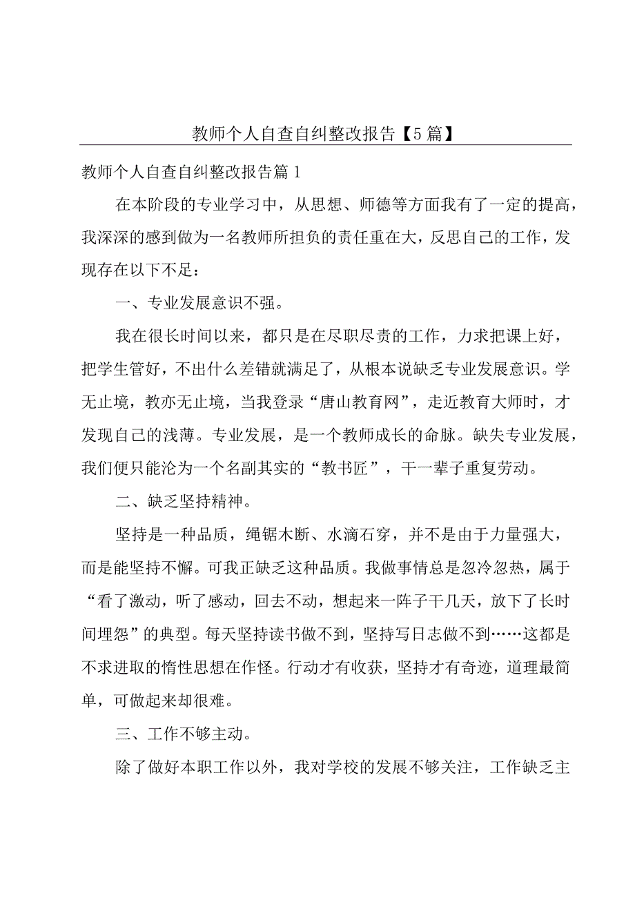 教师个人自查自纠整改报告5篇.docx_第1页