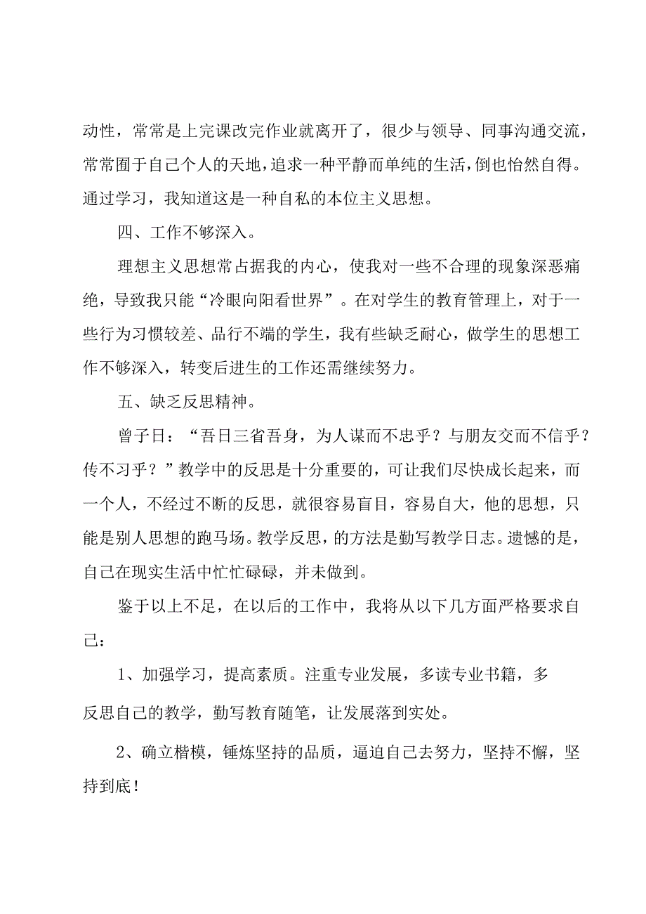 教师个人自查自纠整改报告5篇.docx_第2页