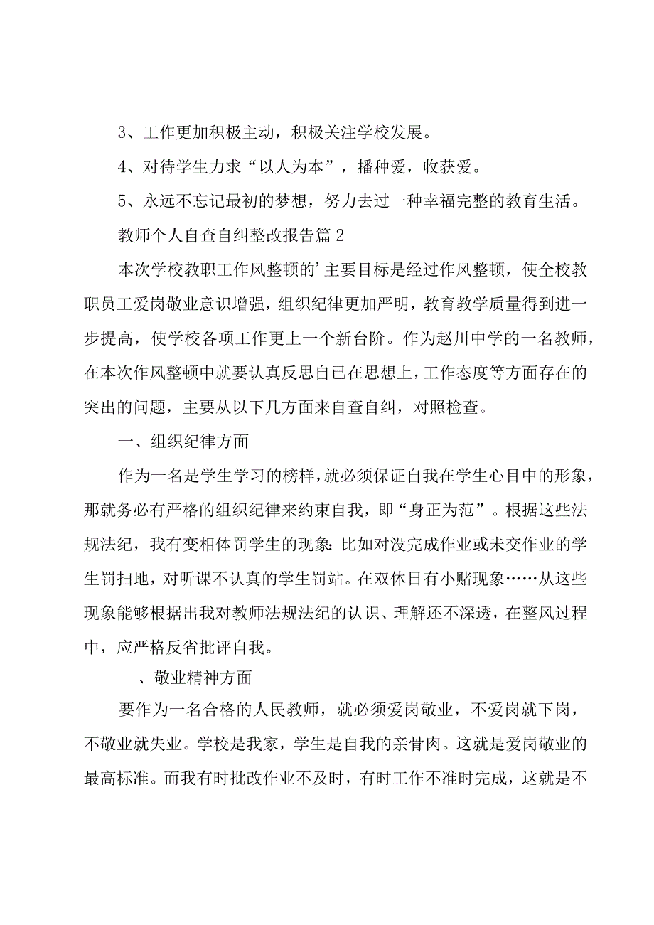 教师个人自查自纠整改报告5篇.docx_第3页