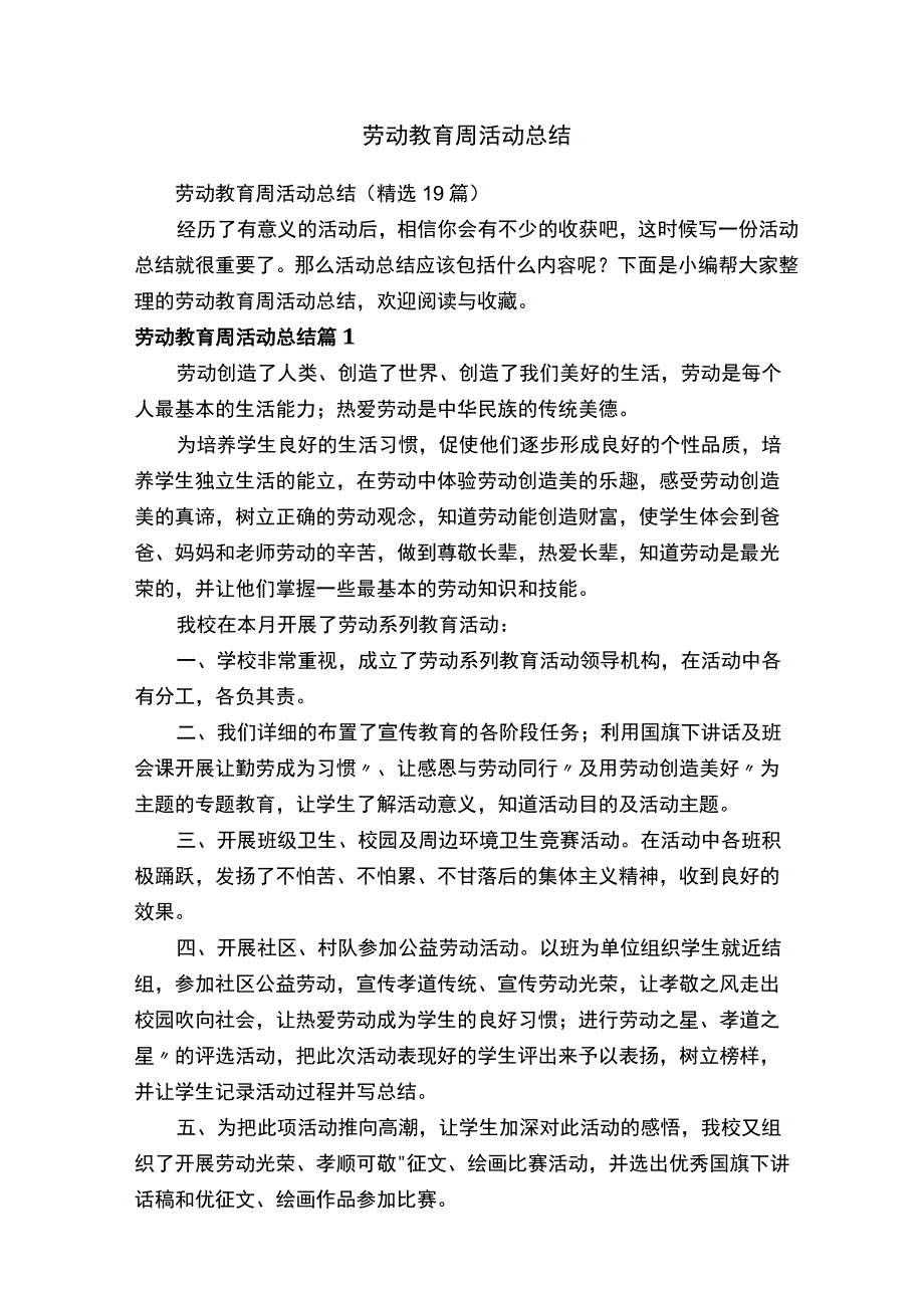 劳动教育周活动总结精选19篇.docx_第1页